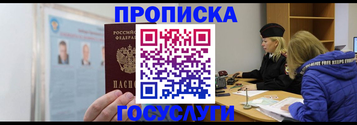 прописка законно в Шебекино